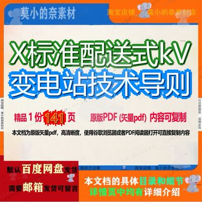 X标准配送式kV变电站技术导则141页 技术资料标准配送变电站文档
