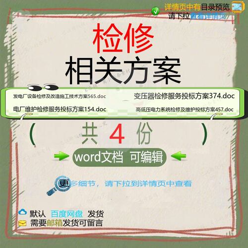 检修相关方案 方案施工投标服务技术改造系维护设备统电工技