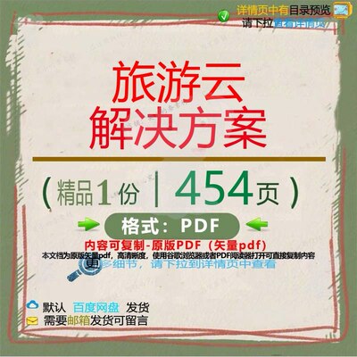 旅游云解决方案454页 解决解决方案资料旅游优质文档文档参素
