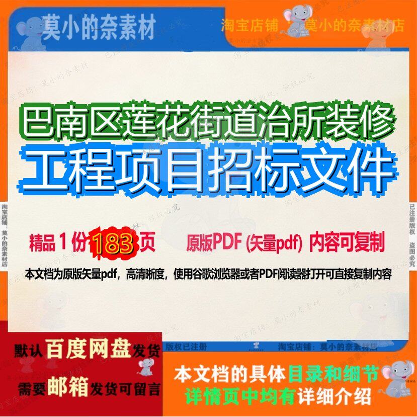 巴南区莲花街道治所装修工程项目招标文件183页 文件招标装修资