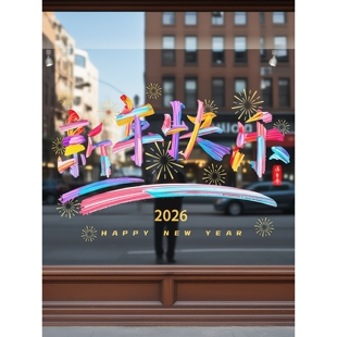 2026新年快乐春节氛围布置装饰静电玻璃门贴剪纸窗花大吉大利炫彩