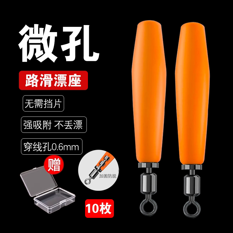 微孔硅胶旋转路滑漂专用漂座图片