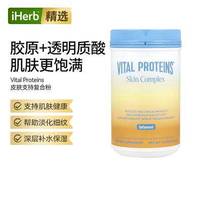 Vital Proteins皮肤支持复合物呵护肌肤深层补水保湿皮肤健康