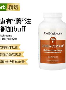 RealMushrooms虫草蘑菇浸膏粉膳食营养运动表现免疫健康易吸收