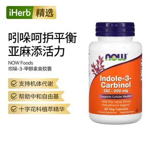 NOW诺奥吲哚 甲醇素食胶囊维护细胞健康肝脏健康肠胃活力