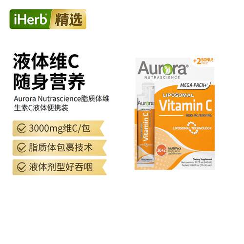 Aurora脂质体维生素vc3000mg高浓度呵护肌肤
