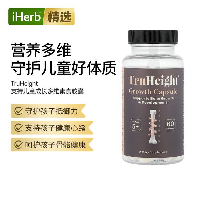 TruHeight成长5岁以上复合多维生素骨骼发展大脑发育呵护