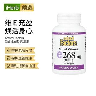 NaturalFactors混合维生素E肌肤光泽自由基抵御心脏血管健康