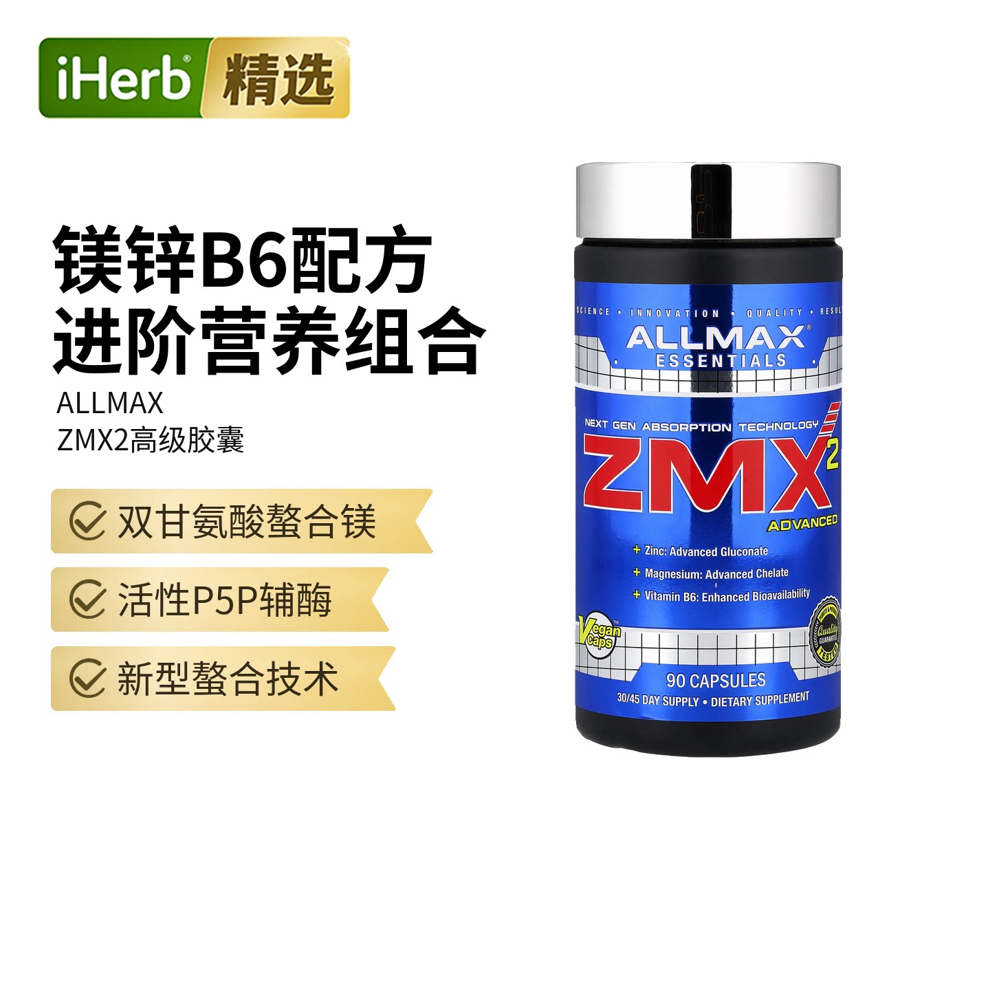 ALLMAX ZMX2螯合镁锌和维生素B6增肌肉运动搭档