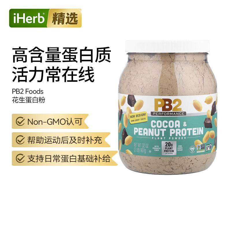 PB2Foods美国花生蛋白植物粉零糖含益生元纤维低脂低卡增肌代餐奶
