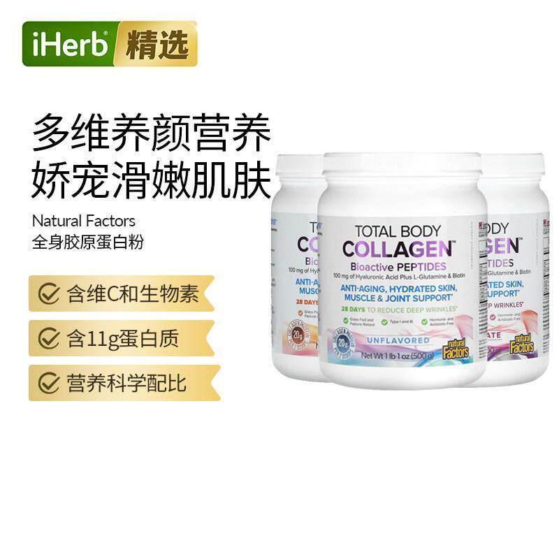 NaturalFactors胶原蛋白VC生物活性肽多氨基酸头发肌肤弹润