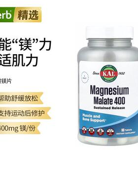 KAL苹果酸镁片400毫克高含量支持肌肉与神经功能健康