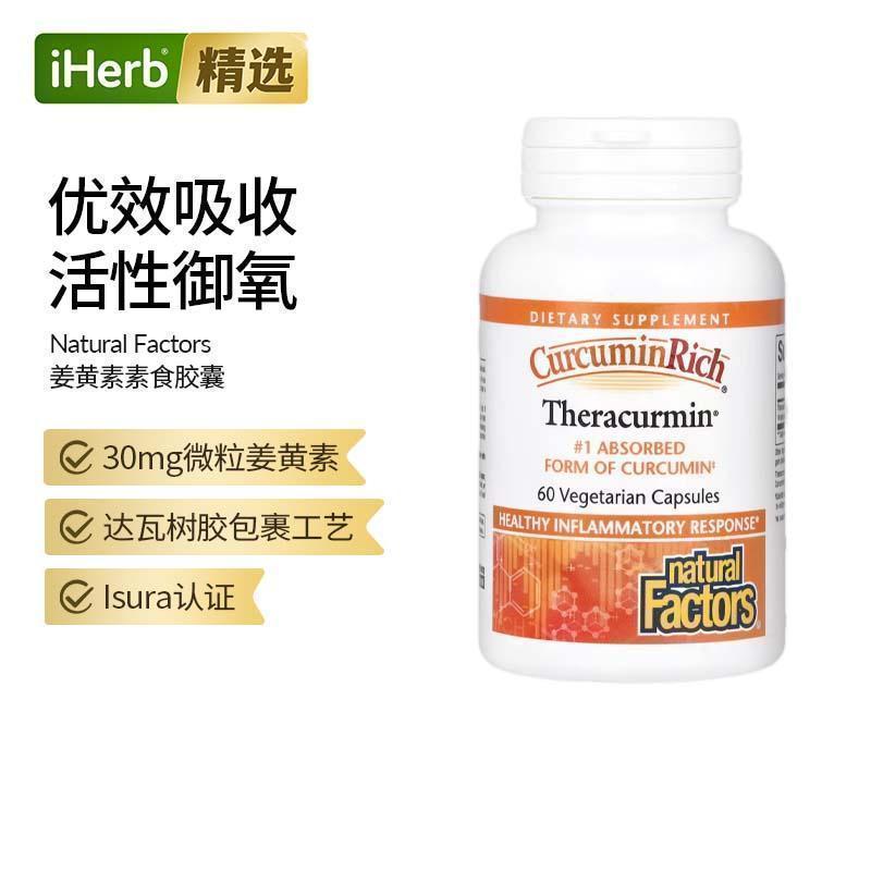 Natural Factors姜黄素关节熬夜应酬肝脏肠胃消化