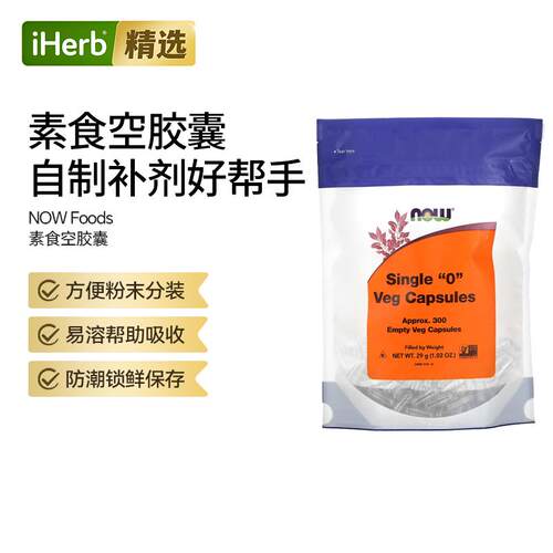 Now诺奥素食空胶囊防潮锁鲜不易破碎
