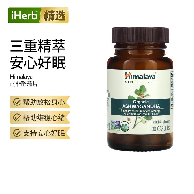 Himalaya南非醉茄片提取物抗压醉茄素降皮质醇压力健康好眠