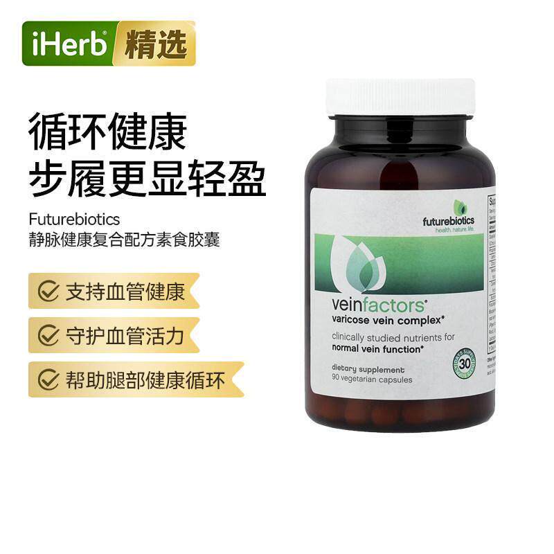Futurebiotics静脉蛛网纹复合物血管功能健康心脏健康