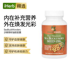 SeaBuckWonders沙棘籽油胶囊3重欧米伽营养心脏健康心血管健康