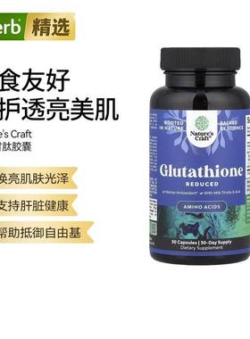 Nature'sCraft谷胱甘肽胶囊还原型支持细胞抵御氧化焕活肌肤