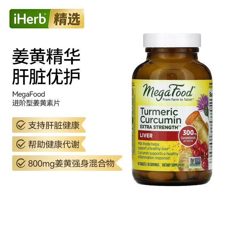 MegaFood特强型姜黄素片肝脏健康高浓度姜黄肠胃动力活力