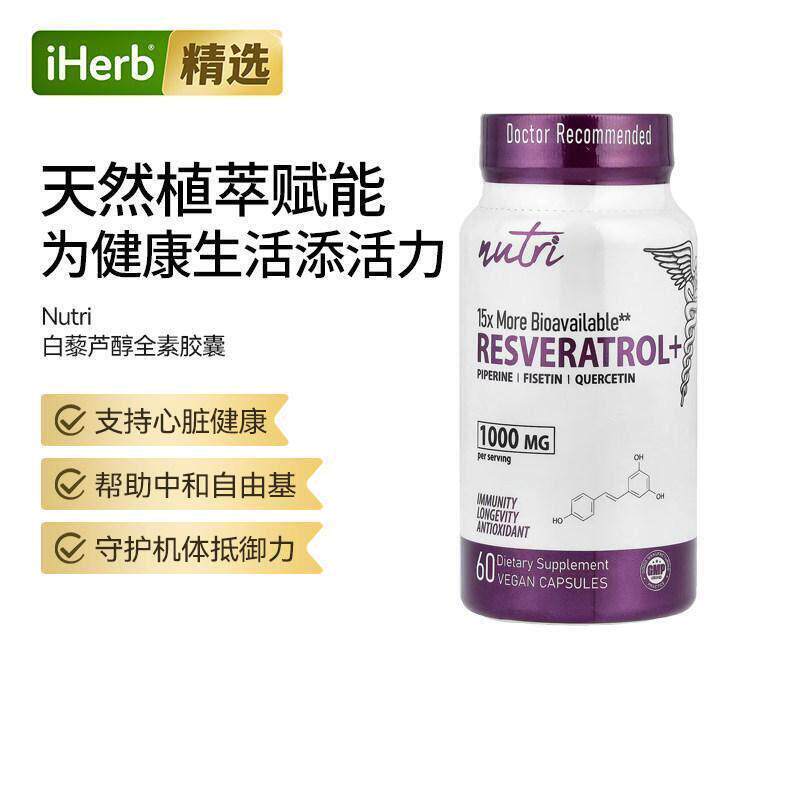 Nutri白藜芦醇心血管健康支持大脑健康椒碱复配胡椒碱复配机体活