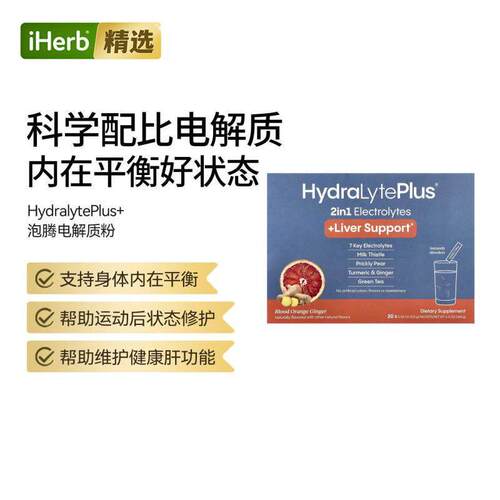Hydralyte泡腾电解质粉肝功能健康守护运动修护