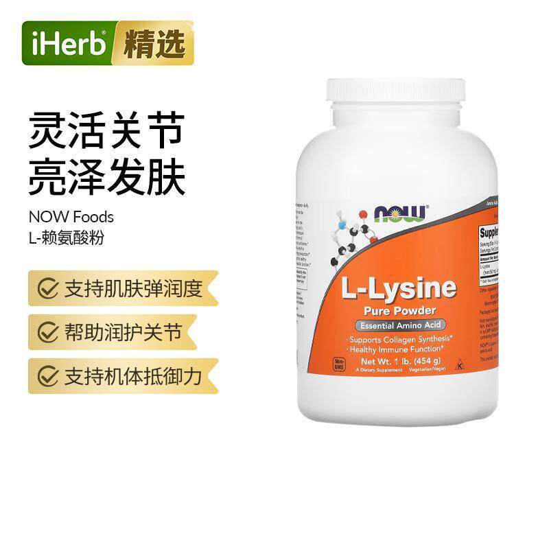 NOW诺奥L-赖氨酸全净营养粉人必需胺基酸支持骨骼健康生长素