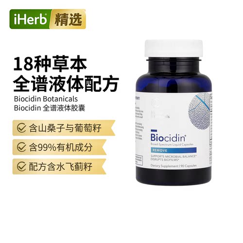 Biocidin Botanicals草本膳食补剂全谱肠道微生物平衡