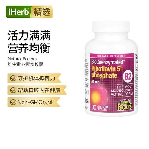 Natural Factors核黄素5-磷酸吡哆醛机体抵御力健康代谢肌肤帮助
