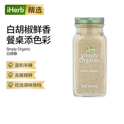 SimplyOrganic白胡椒温和辛辣调味品烹饪家用烧烤腌制调味香料