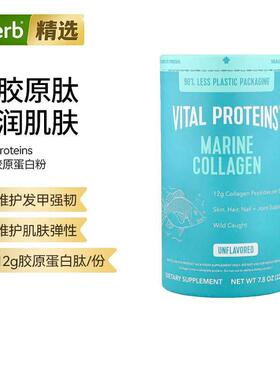 Vital Proteins海洋胶原蛋白多肽原味皮肤指甲氨基酸关节活力弹润