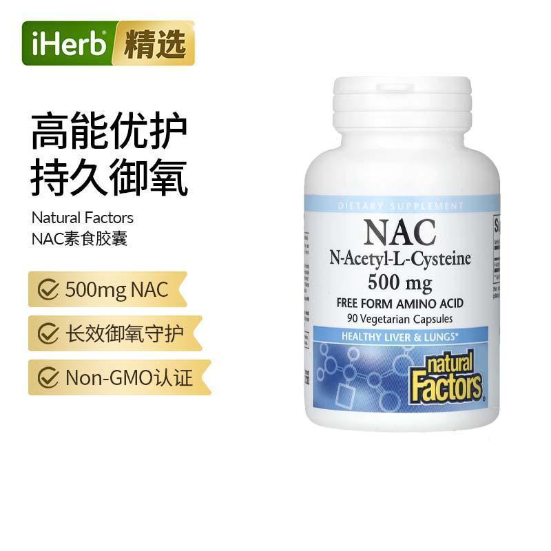 Natural Factors N-乙酰-L-半胱氨酸NAC机体抵抗甲状