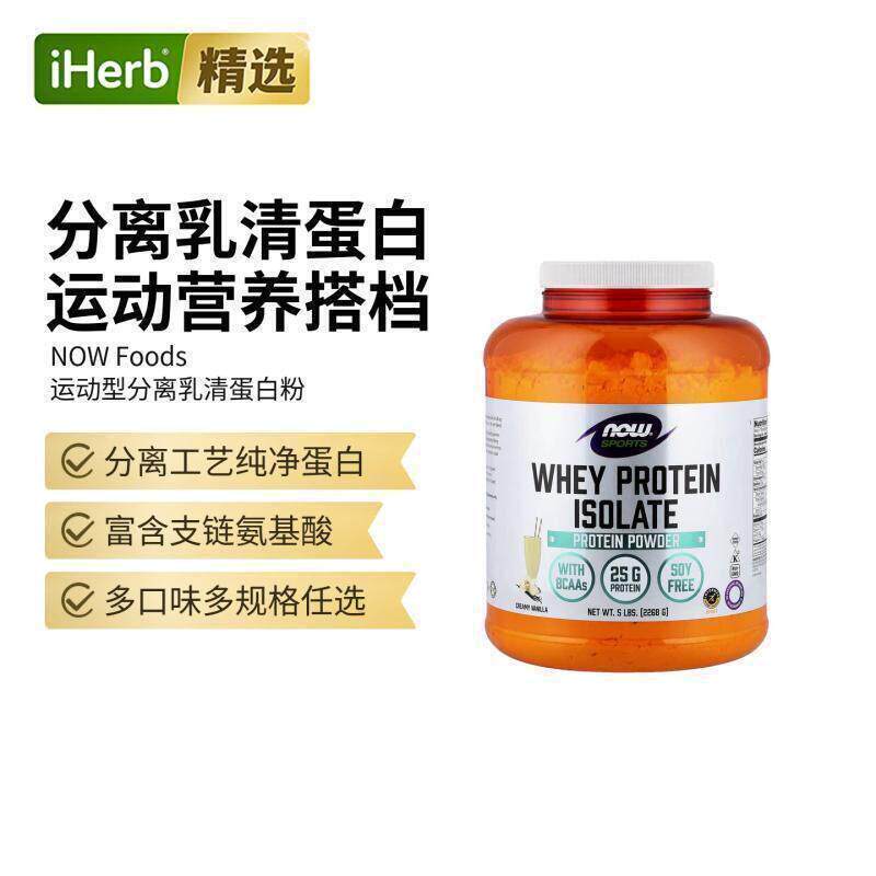 NOW诺奥运动分离乳清蛋白锻炼健身支链氨基酸蛋白质粉代餐增肌修