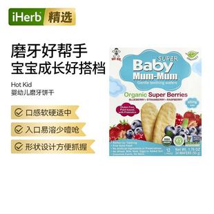 HotKid旺旺温和磨牙饼干有机浆果宝宝零食牙龈缓解出牙不适锻炼抓