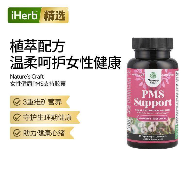NaturesCraft女性健康PMS支持荷尔蒙平衡周期支持生理期缓解情绪