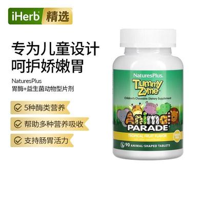 Nature'sPlus动物大巡游儿童胃酶咀嚼片天然热带水果口味守护宝宝