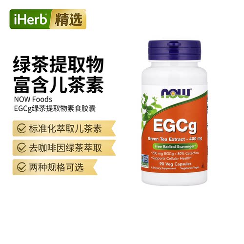 Now诺奥绿茶提取物胶囊帮助纤维素健康EGCg/80%儿茶素自由基