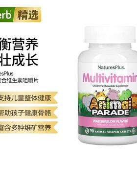 Nature'sPlus儿童维生素咀嚼片天然多种维矿营养成长骨骼健康营养