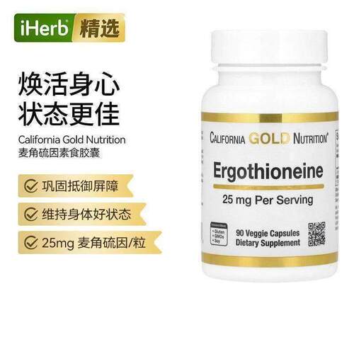 CGN麦角硫因精华胶囊天然氨基酸保护氧化肌肤呵护抵氧自由基帮助