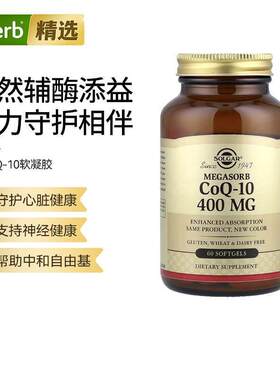 Solgar辅酶Q10脂质配方呵护心血管健康帮助心肌活力中老年养护