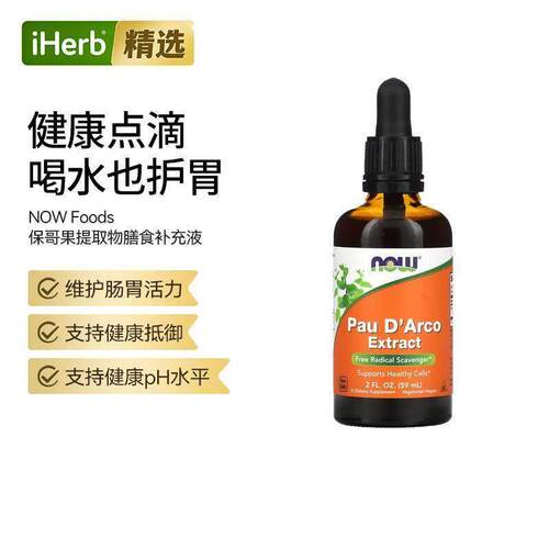 Now诺奥保罗D'阿科植物草本提取物膳食补充液浓缩自由基守护肠胃