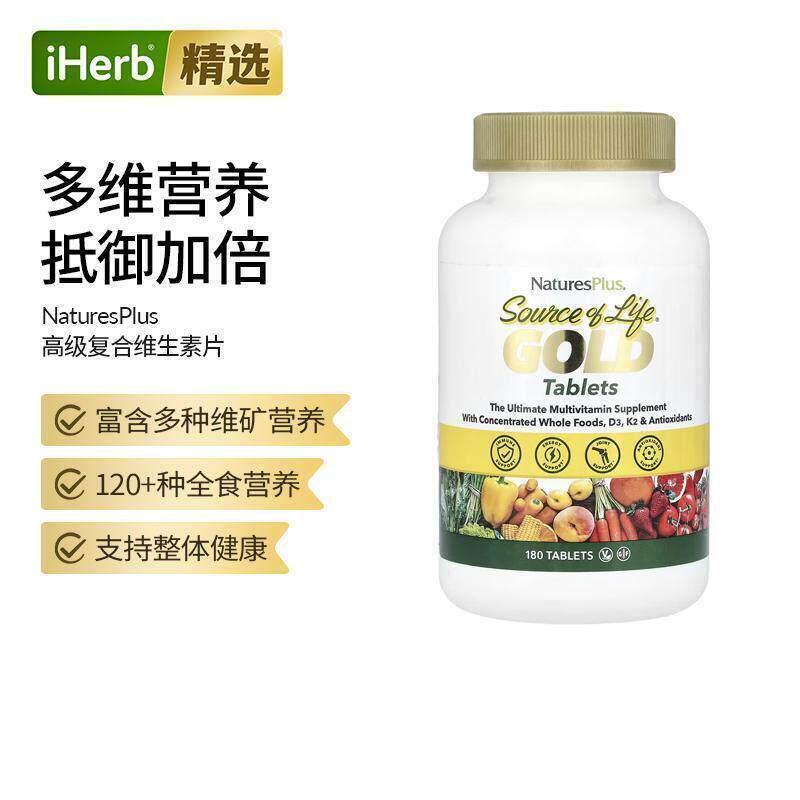 NaturesPlus复合维生素补充物均衡营养综合型成人抵抗力提升矿物