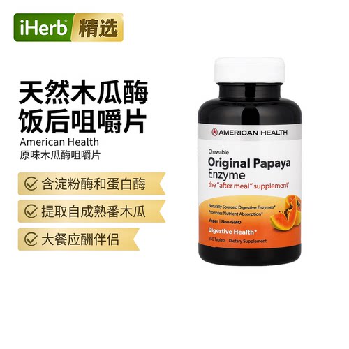 AmericanHealth原味木瓜酶咀嚼片植物酵素缓解
