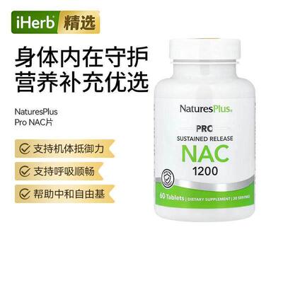 自然加Pro NAC 1200 缓释片肝脏健康活力守护
