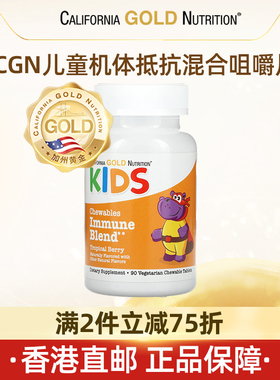 【直邮】iherb美国加州CGN儿童机体抵抗混合咀嚼片