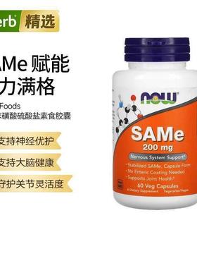 NOW诺奥SAMe对甲苯磺酸硫酸盐关节神经系统健康大脑呵护代谢帮助