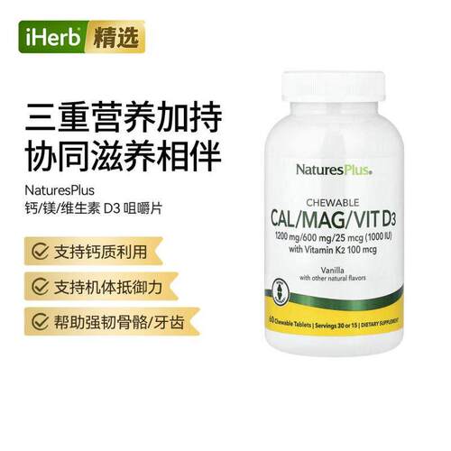 自然加Cal/Mag/Vit D3香草味骨骼牙齿健康神经肌肉健康