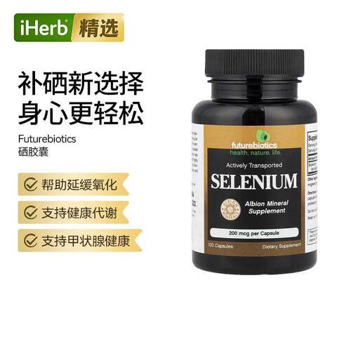 Futurebiotics硒矿物质补充剂补硒代蛋氨酸