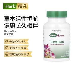 NaturesPlus草药高活性成分姜黄配方活力抵氧化舒缓关节不适支持