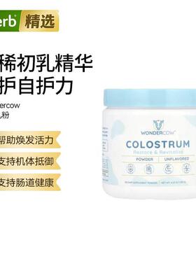 Wondercow初乳粉必须氨基酸肌肉帮助抵抗力支持胃肠道健康初乳粉