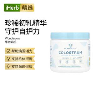 Wondercow初乳粉必须氨基酸肌肉帮助抵抗力支持胃肠道健康初乳粉